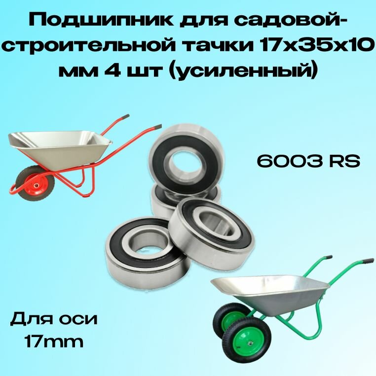 Подшипник для садовой тачки 17х35х10 мм 4 шт / 6003rs
