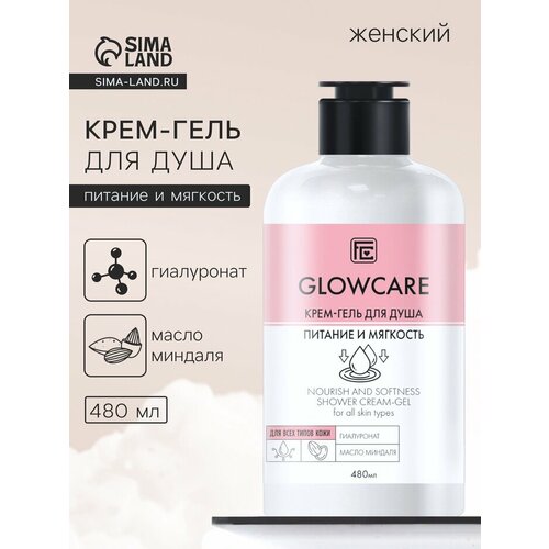 Крем-гель для душа GLOWCARE питание и мягкость 480 мл 418₽