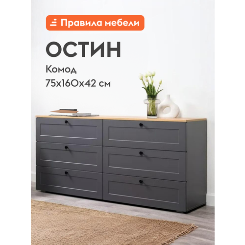 фото Комод для одежды и хранения вещей остин с ящиками, 160.1х41.9х75.4 см, графит / дуб крафт золотой правила мебели
