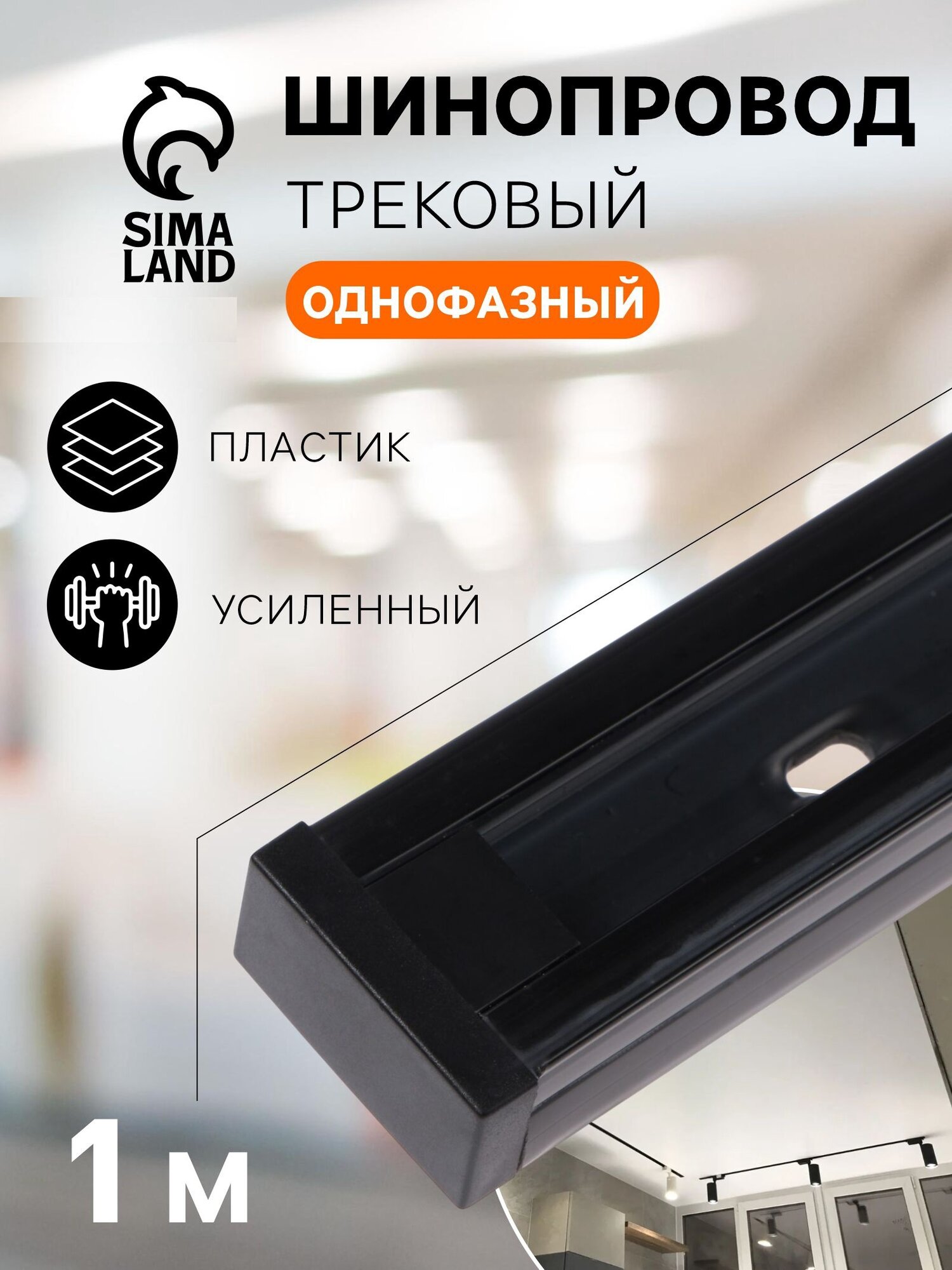 Шинопровод Сима-ленда 2TRA однофазный накладной чёрный усиленный