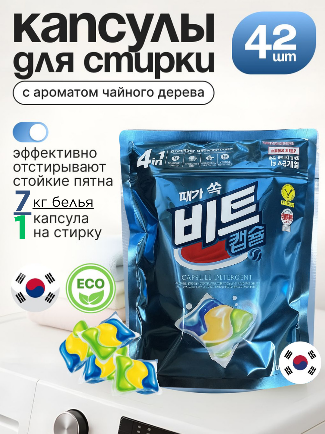 Корейские капсулы для стирки любой ткани, белья Beat Capsule Detergent 42 шт