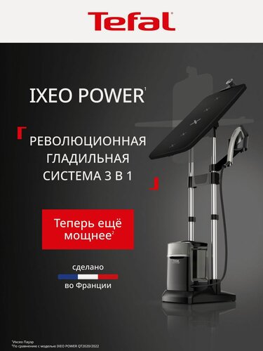 Изображение товара Паровая гладильная система Tefal 3в1 IXEO POWER QT2028F0, 5.8 бар, с вертикальным отпариванием