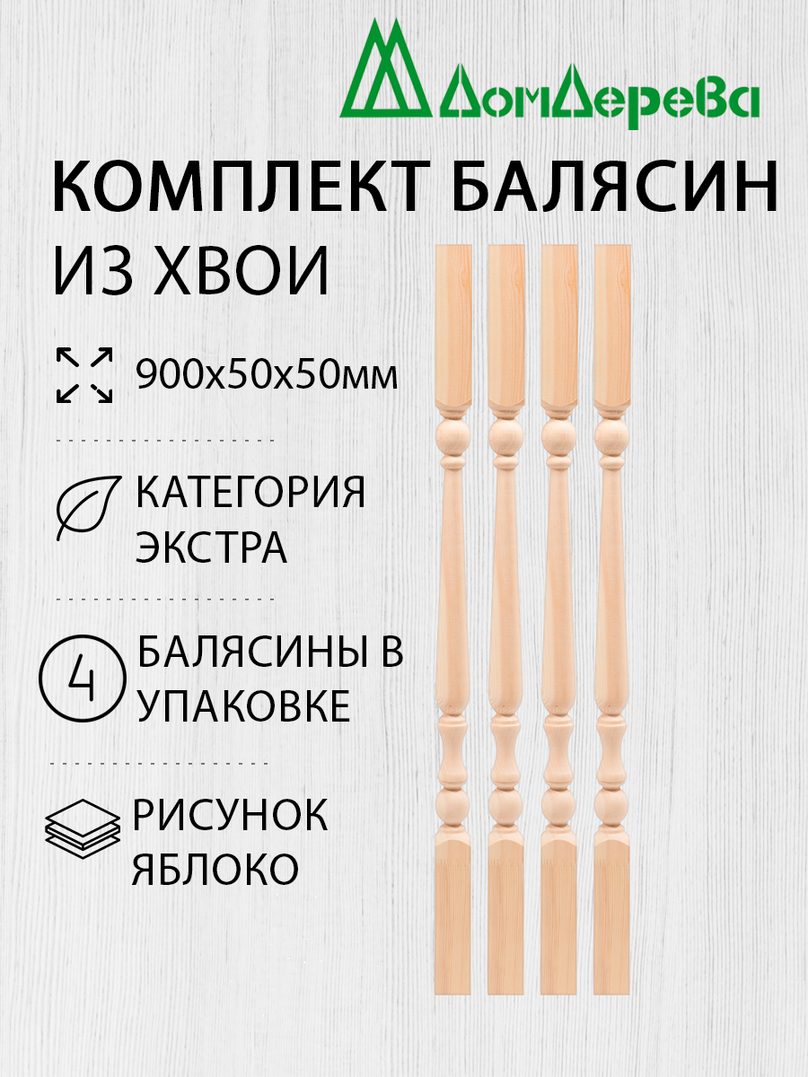 Балясина деревянная Дом Дерева 900x50x50мм Хвоя Яблоко 4 штуки