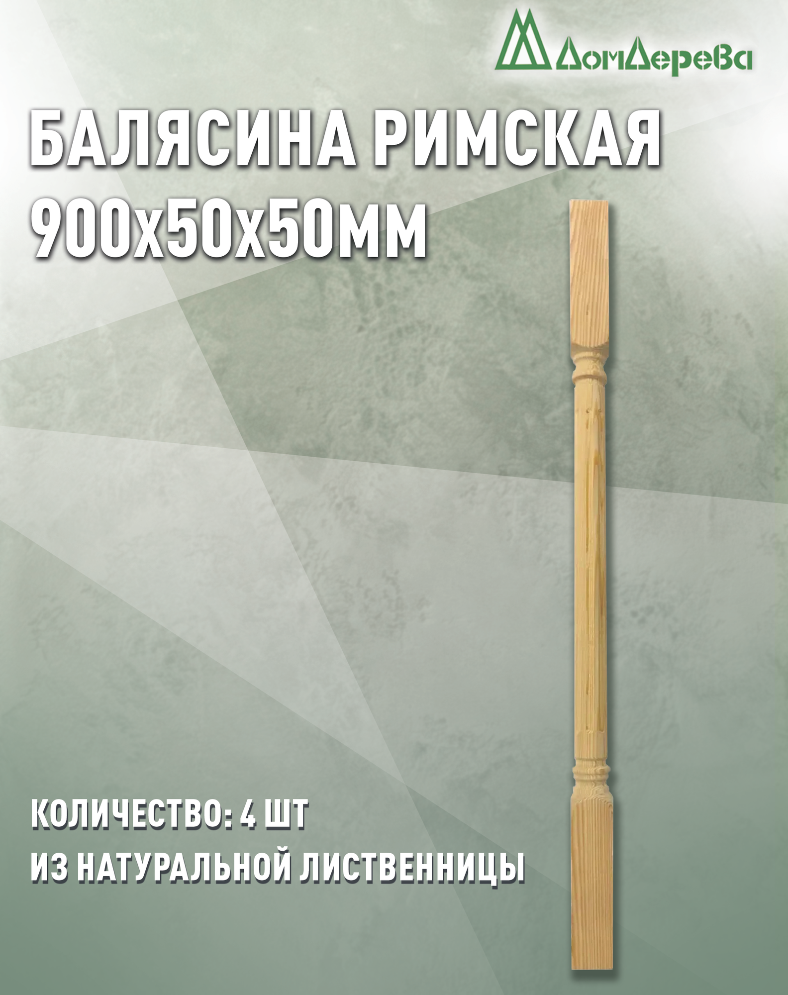Балясина Дом Дерева 900x50x50 Лиственница Римская категории АВ 4 шт.