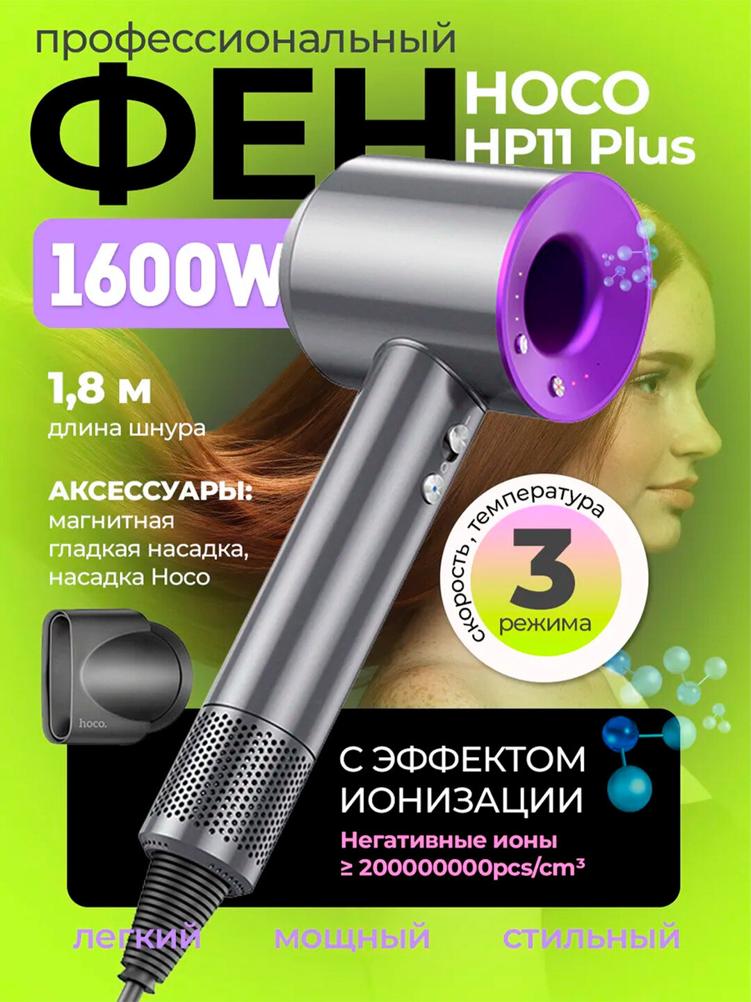 Фен Hoco HP11 Plus, 3 скорости воздуха + 3 температуры, для профессиональной укладки.