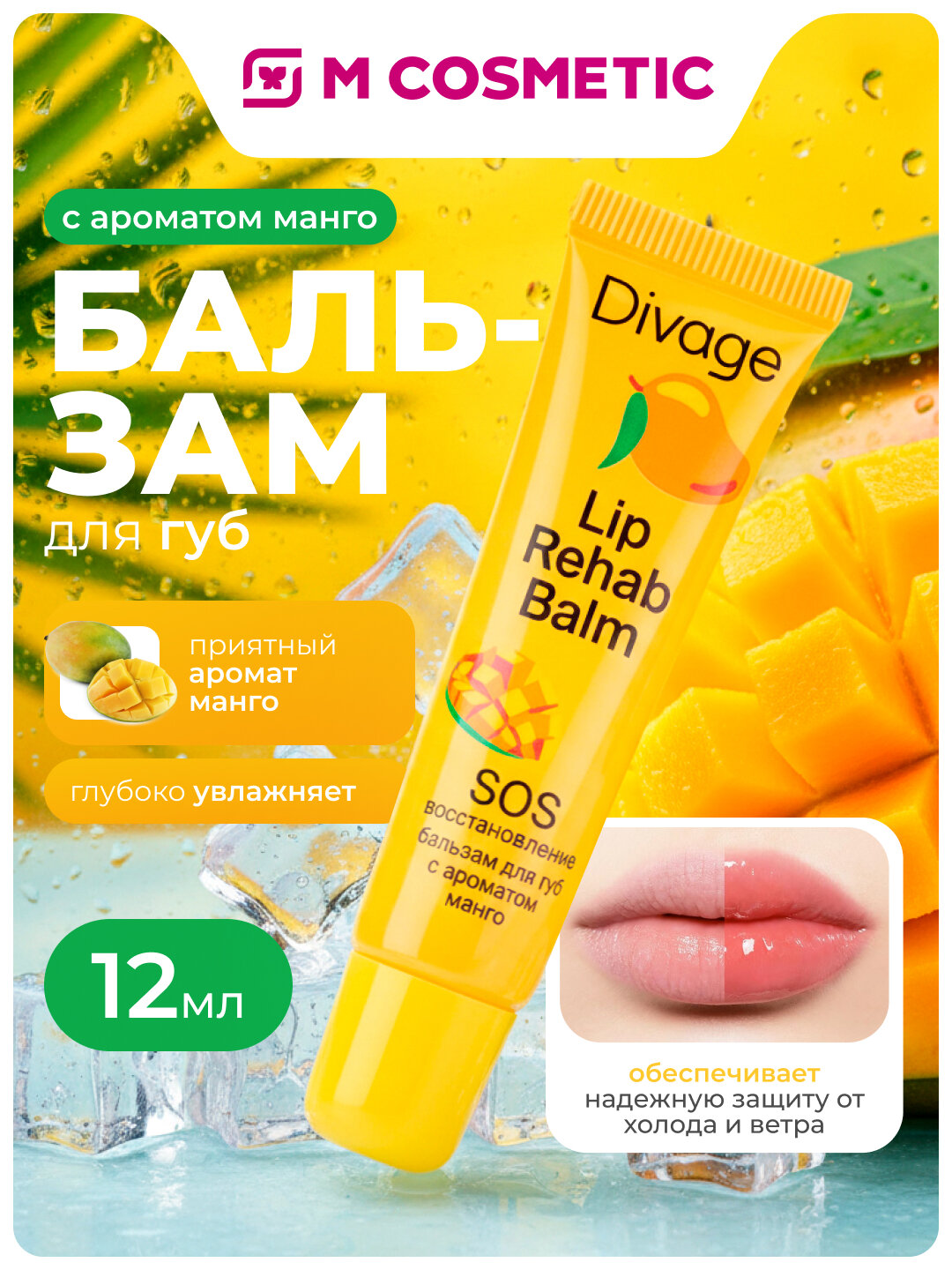 Бальзам для губ DIVAGE "Lip Rehab", манго, для всех типов кожи, 12 мл