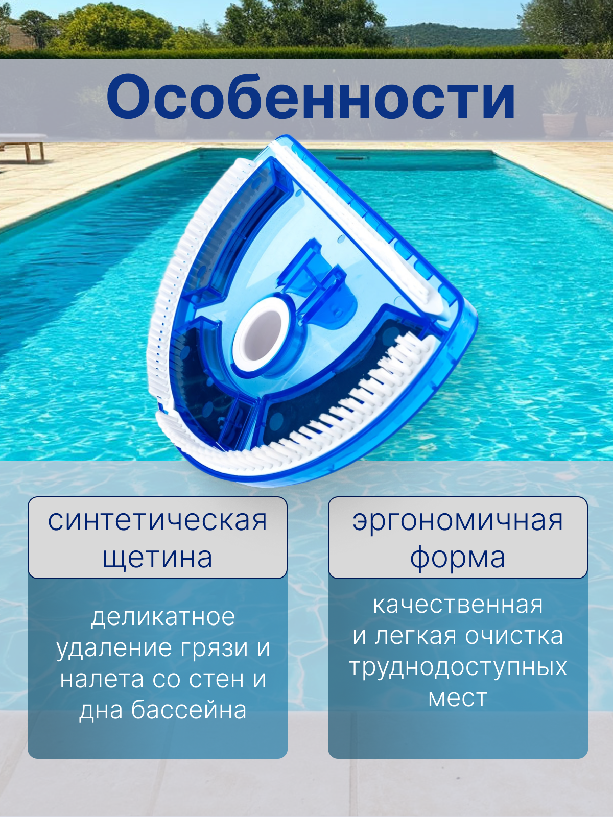 Щетка для пылесоса, для чистки дна и стен бассейна, Poolmagic Half moon VH09BU — фото 1