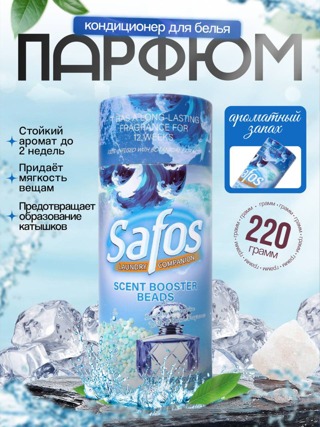 Ароматические капсулы для стирки "Safos", для цветных тканей, с кондиционером