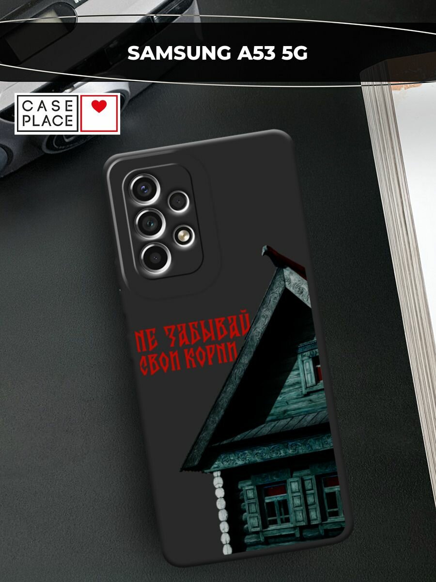 Черный матовый чехол на Samsung Galaxy A53 / Самсунг Галакси А53 с принтом Не забывай свои корни 3