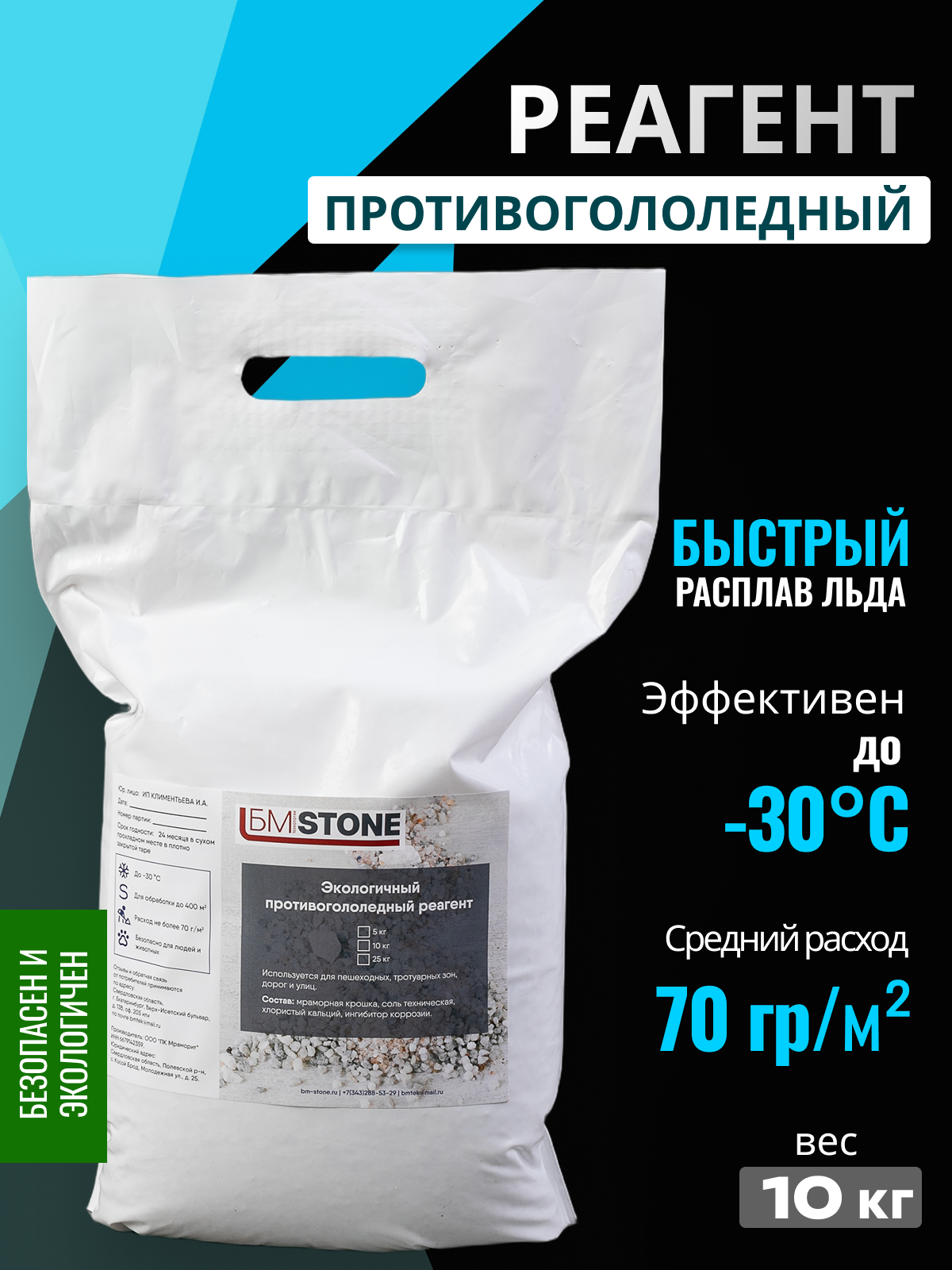 Реагент противогололедный / противогололедное средство быстродействующий -30С 10кг