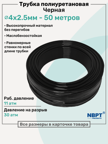 Изображение товара Трубка пневматическая полиуретановая 98A 4х2,5мм - 50м, маслобензостойкая, воздушная, Пневмошланг NBPT, Черная