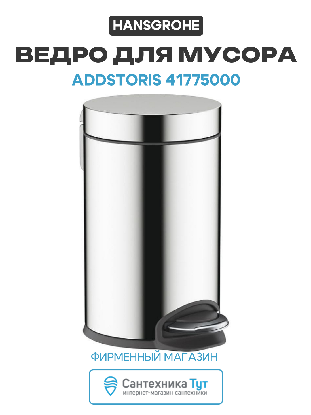 Металлическое ведро для мусора / Мусорный бак с крышкой / Урна с педалью Hansgrohe AddStoris 41775000 Хром