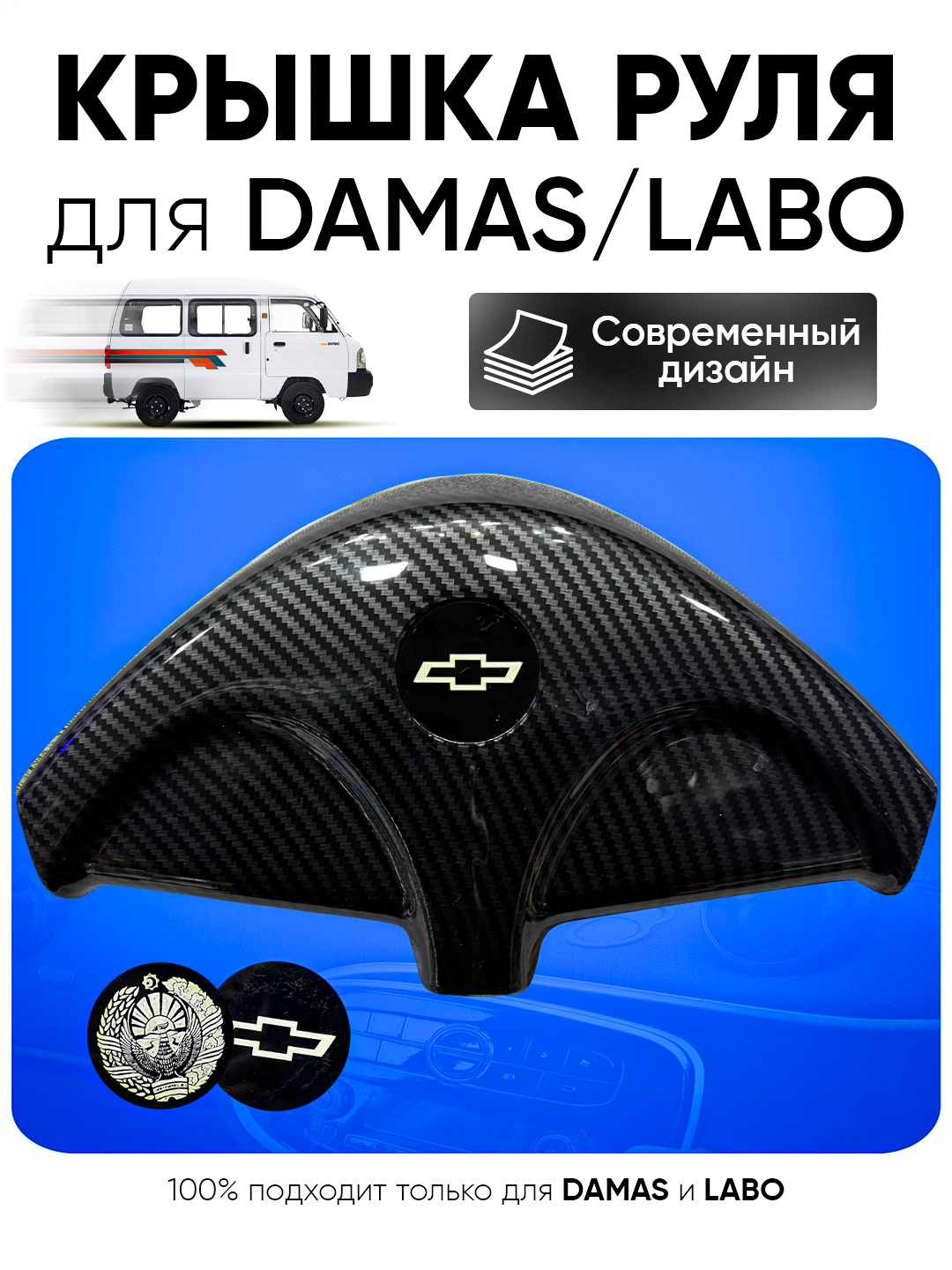 Крышка на руль Damas Labo аквапринт матовый и глянцовый современный дизайн