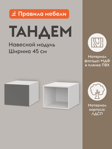 Изображение товара Кухонный модуль навесной, шкаф Тандем с полками, с доводчиками, 45х56.2х36 см, Белый / Грей