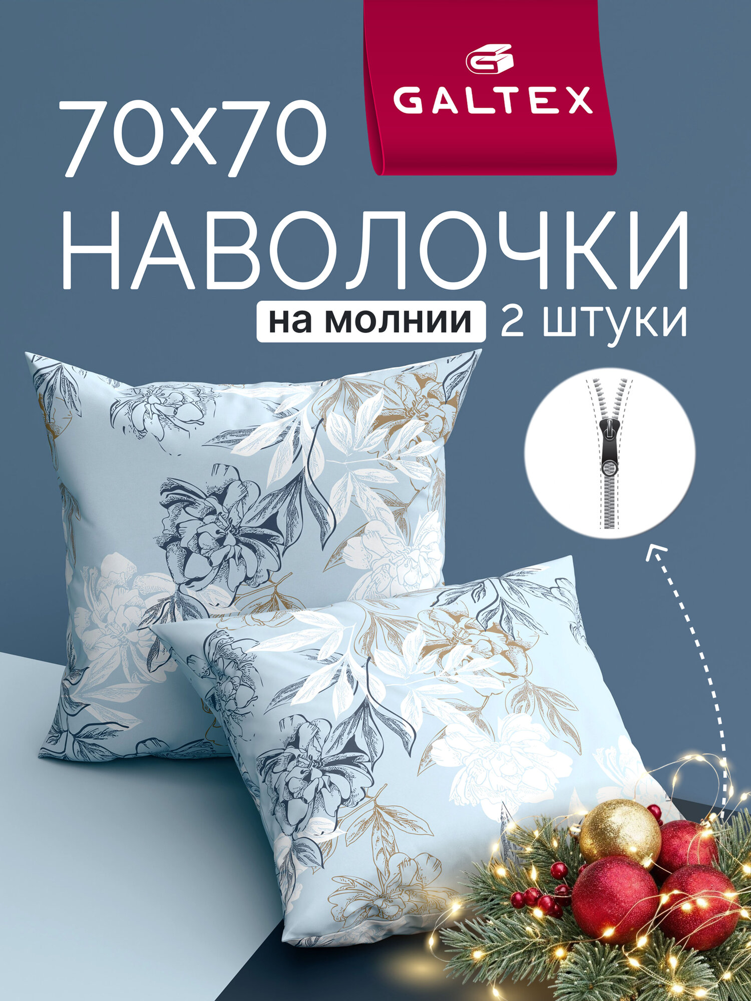Наволочки 70х70 на молнии   2 шт  Хлопок  Бязь GALTEX Симфония голубой