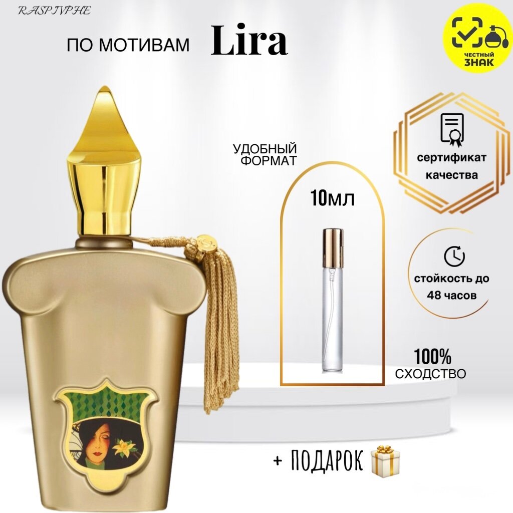 Парфюмерная вода от RaspivPHE по мотивам Lira Лира женская 10мл