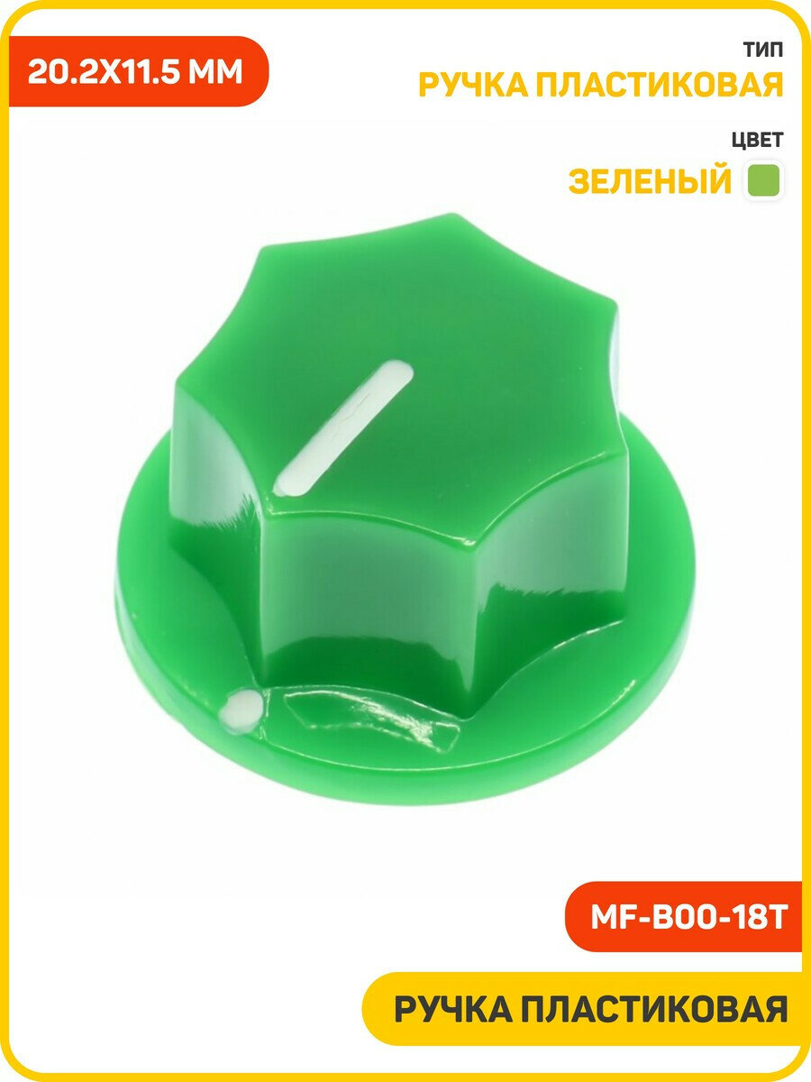 Ручка пластиковая DAIER 20.2x11.5 мм под ось 6 мм 18T (MF-B00-18T) зеленый