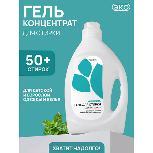 фото Гель для стирки детских вещей милин дом "мамины котята" с ароматом мяты, 2 литра