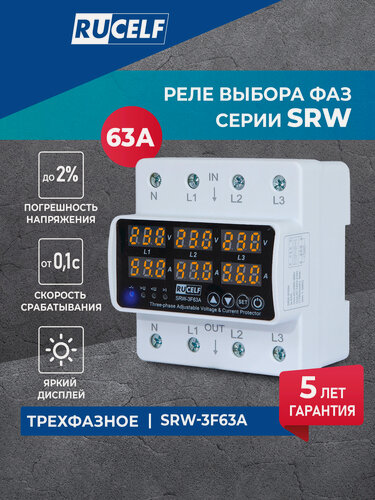 Изображение товара Реле контроля напряжения трехфазное RUCELF SRW-3F63A с защитой от перегрузки по току, обрыва нуля, 63А в DIN рейку