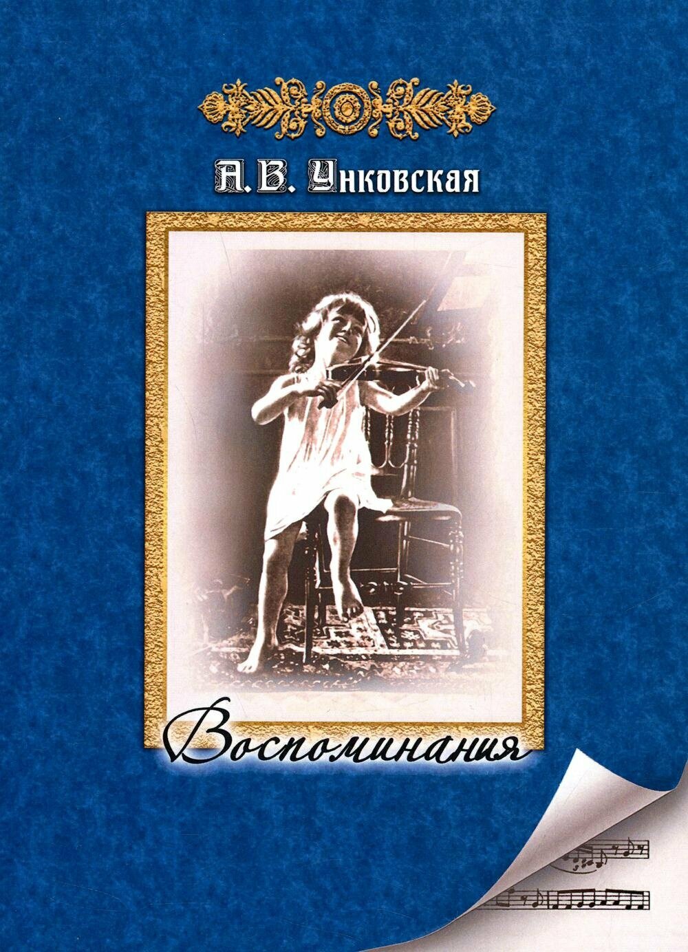 Воспоминания