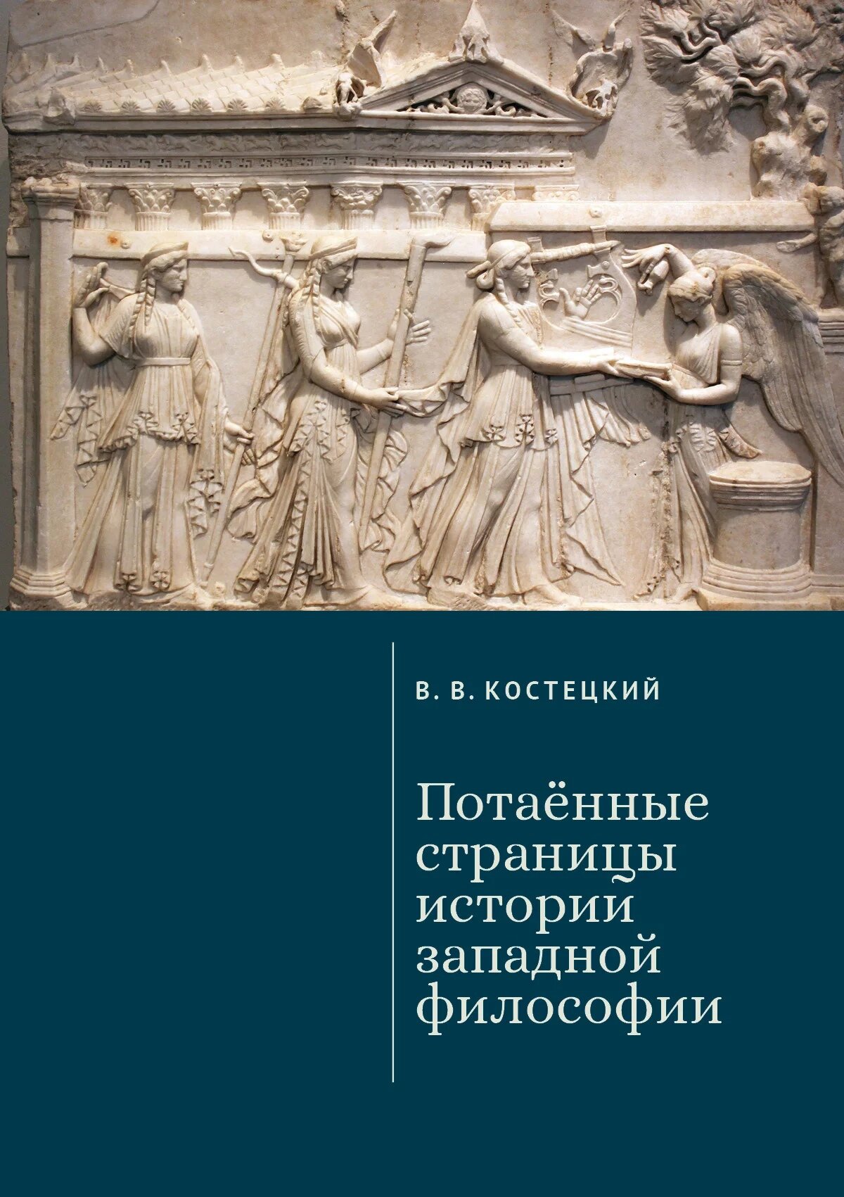 Потаенные страницы истории западной философии
