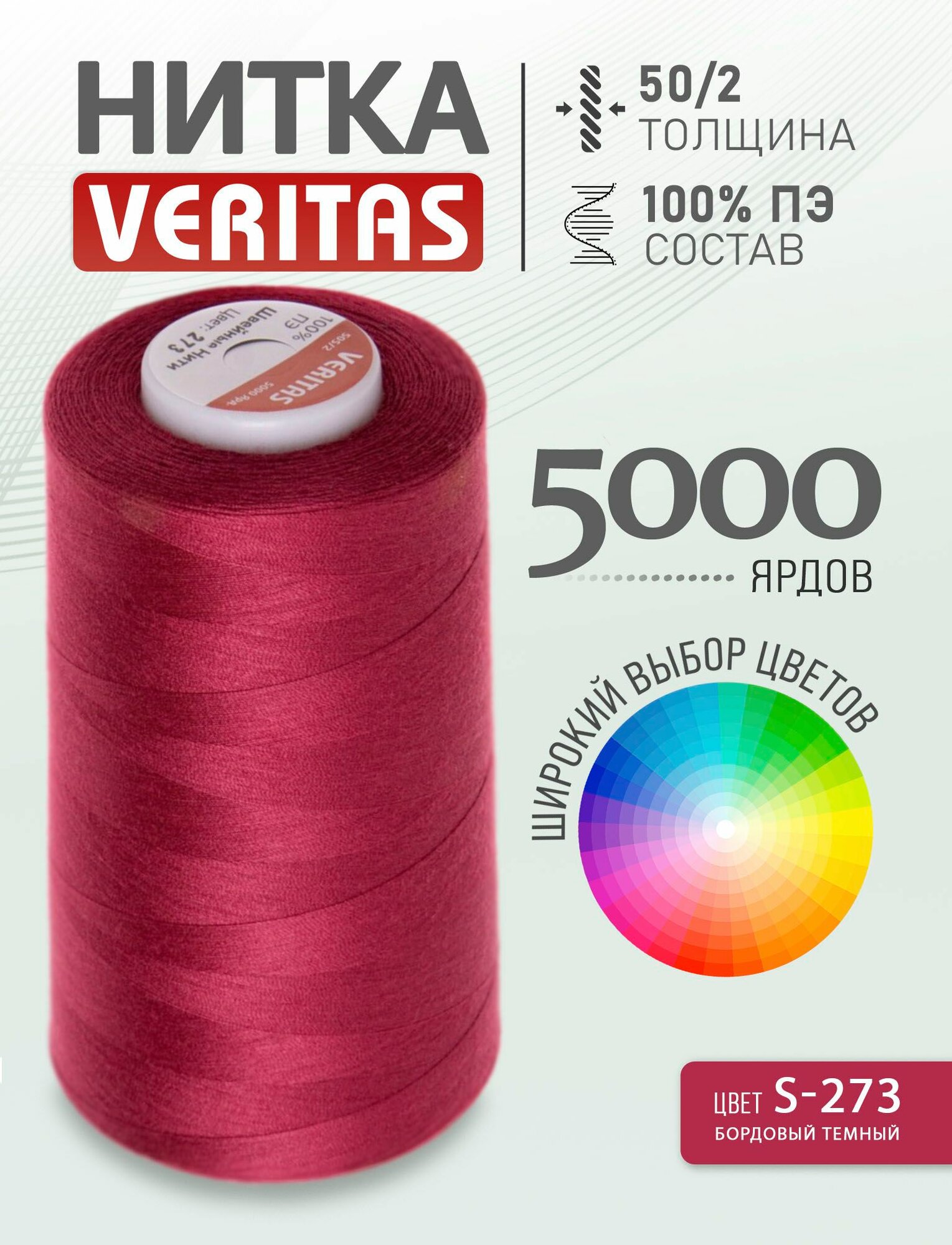 Нитки швейные бордовый темный S-273 50/2