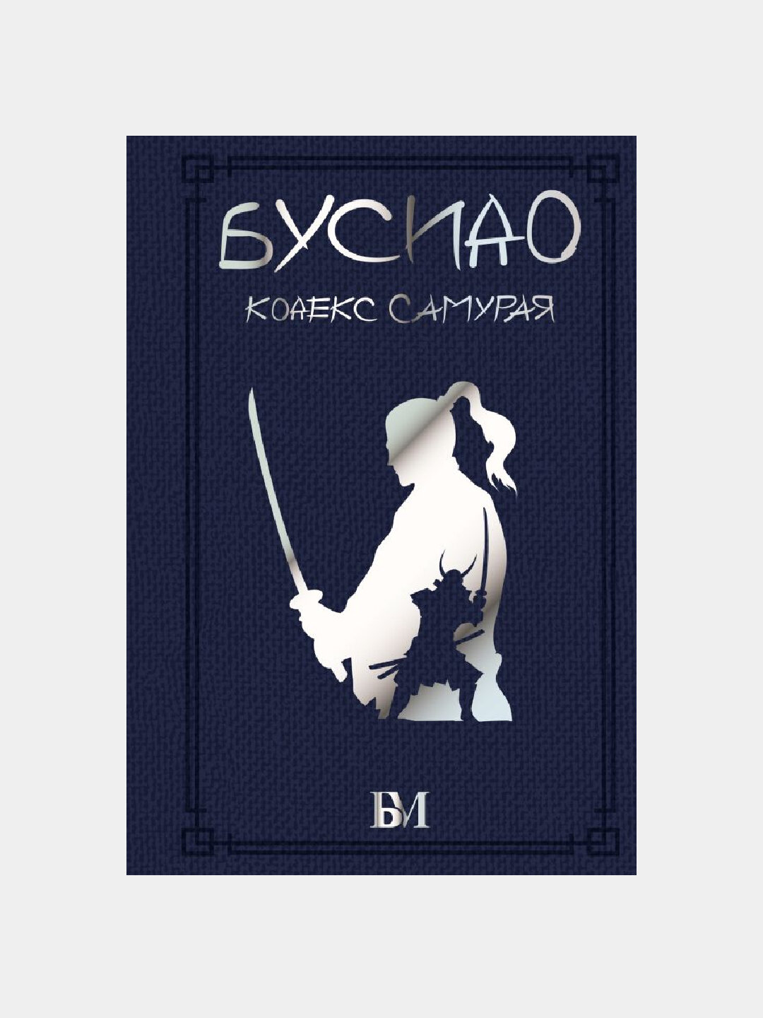 Бусидо, кодекс самурая