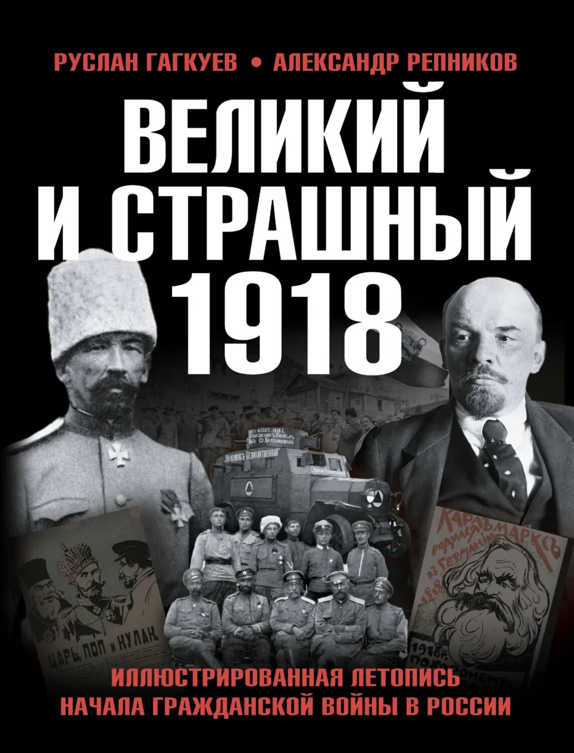 Великий и страшный 1918 год. Иллюстрированная летопись начала Гражданской войны в России [Цифровая книга]