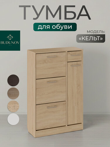 Изображение товара Обувница Кельт, BUDUNOV GROUP, Дуб сонома, ЛДСП, тумба для обуви, обувница в прихожую, 80х32х124 см