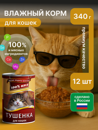 Изображение товара Влажный корм для кошек Тушёнка Мясное ассорти, консервы 12шт * 340 гр