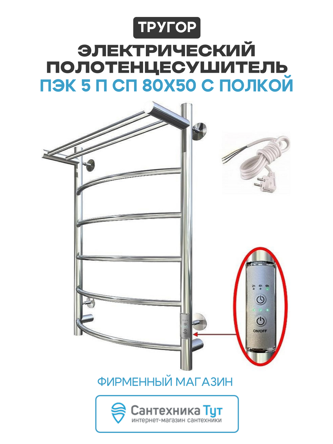 Электрический полотенцесушитель Тругор ПЭК 5 П СП 80x50 с полкой нержавеющая сталь