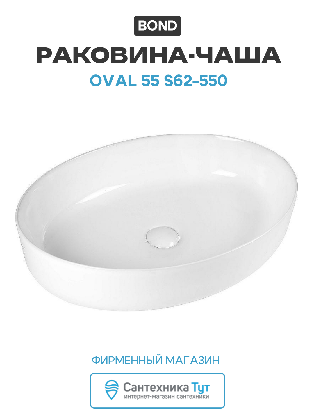 Раковина-чаша Bond Oval 55 S62-550 Белый глянец фарфор накладная 55 Италия
