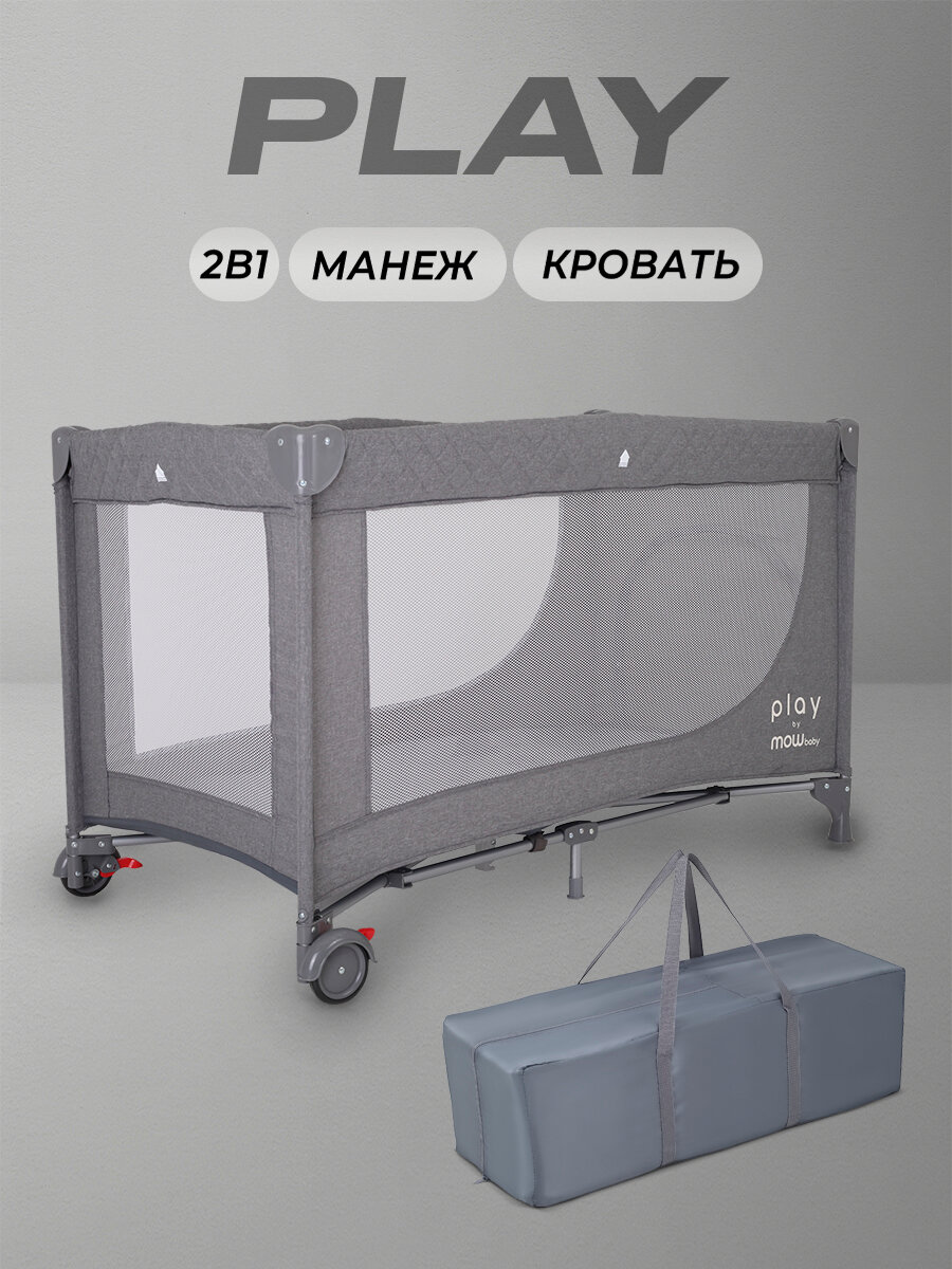 Манеж детский складной с сумкой MOWBaby "PLAY" арт. RP125 grey