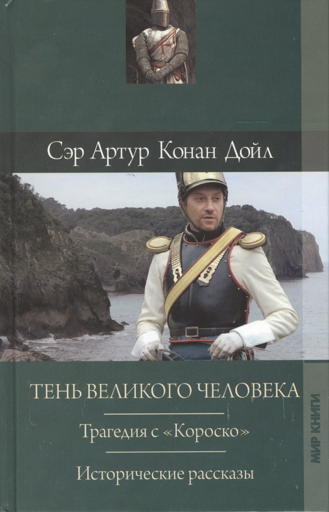 Тень великого человека Трагедия с Короско Исторические рассказы (Дойл)