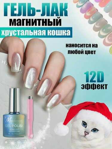 Изображение товара Хрустальная Шелковая Кошка гель лак магнитный для ногтей 12D, 7,5мл
