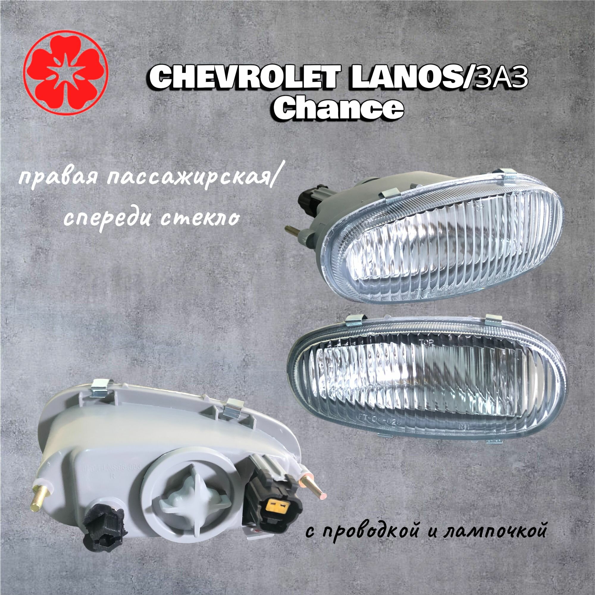 Противотуманная фара Правая Шевроле Ланос, фара Chevrolet LANOS 199-2011