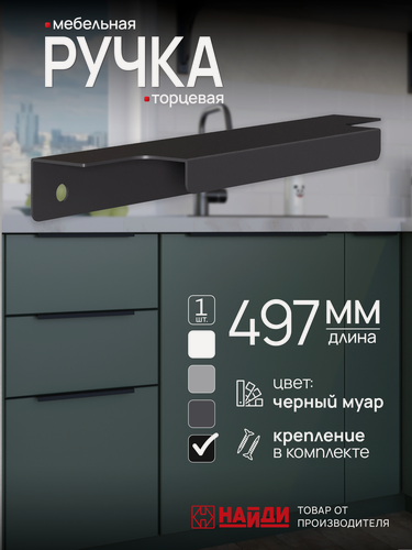 Изображение товара Ручка мебельная торцевая нстм , 500мм. Цвет - черный матовый.
