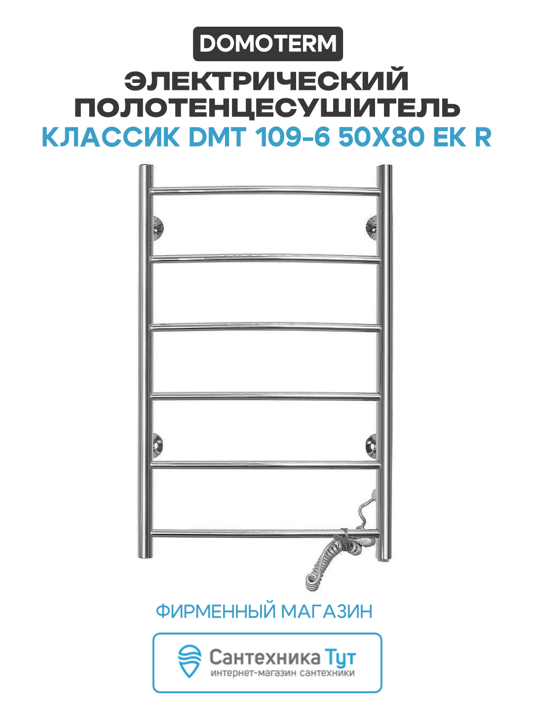 Электрический полотенцесушитель Domoterm Классик DMT 109-6 50x80 EK R нержавеющая сталь