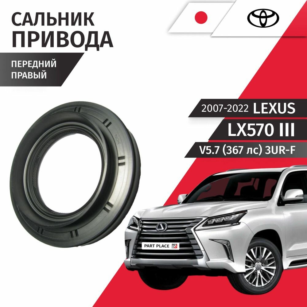 Сальник привода колеса правый Lexus LX570 (3) J200 V5.7 ( 367лс) 3UR-FE 2007-2022, 1 шт TOYOTA