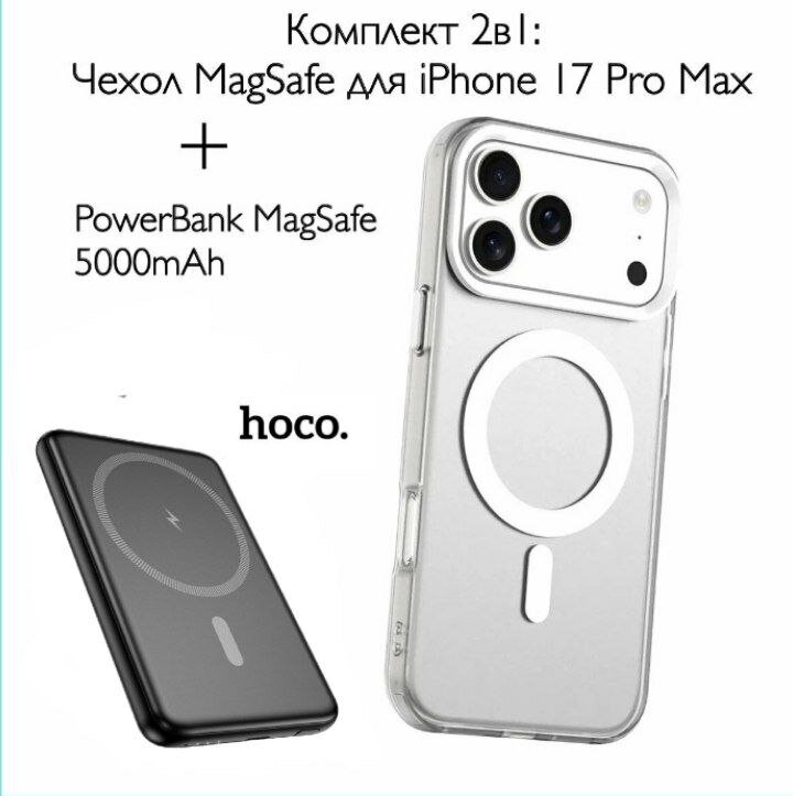 Комплект 2в1: Чехол MаgSafe для IPhone 17 Pro Max и Внешний беспроводной аккумулятор Hoco MаgSafe 5000 mAh черный