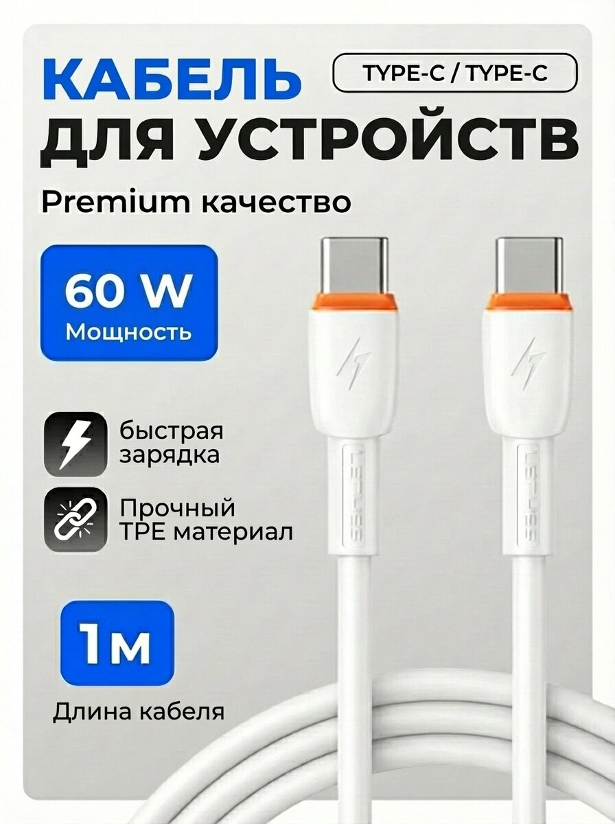 Кабель для зарядки, для телефона, USB-С/USB-C, с поддержкой быстрого заряда — фото 1