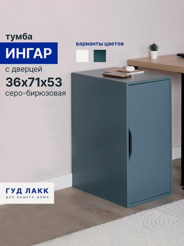 Изображение товара Тумба с дверцей ГУД лакк Ингар, ЛДСП, 36 x 53 x 71 см, серо-бирюзовый