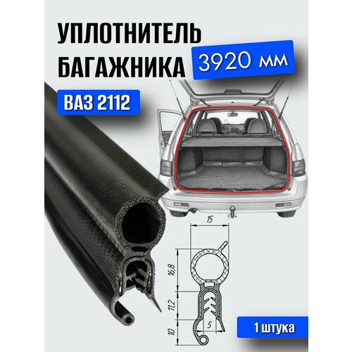 фото Уплотнитель крышки багажника (проема двери задка) ваз 2112 / уралэластотехника