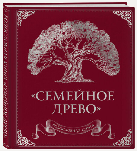 Изображение товара Юрченко О. Родословная книга "Семейное древо" (красная)