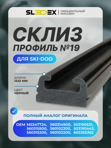 Изображение товара Склиз Sledex 25 (19) профиль для снегоходов Ski-Doo, длина - 1422 мм, цвет - черный