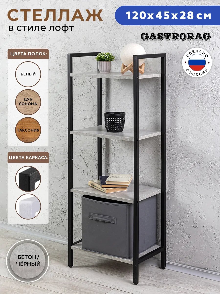 Стеллаж Gastrorag, лофт, металлический, напольный, 4 яруса, 117.5 см x 45 см x 28 см