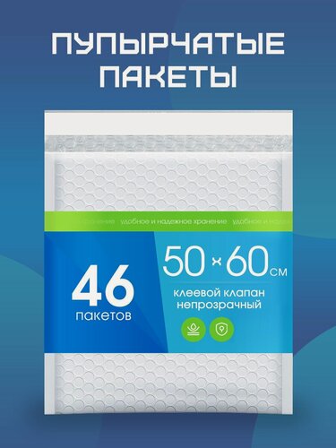Изображение товара Пупырчатые пакеты для упаковки с клеевым клапаном 50/60 46 штук