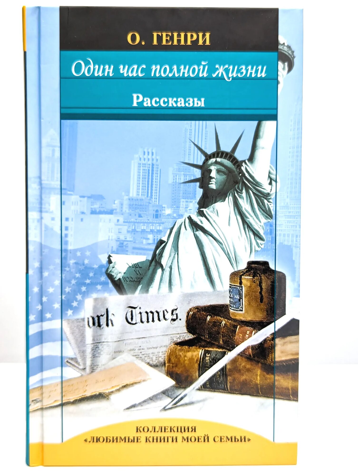 Один час полной жизни. Рассказы Генри Оливер 2009