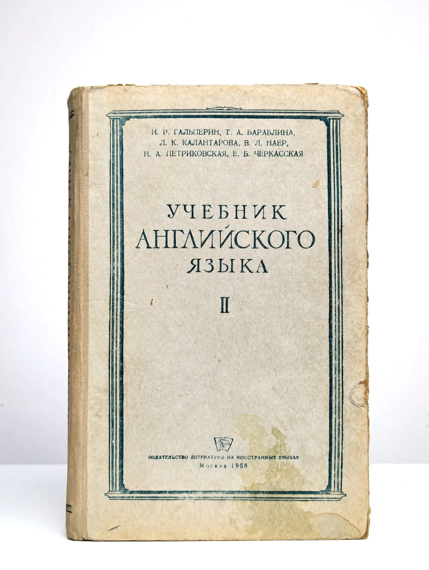 Учебник английского языка. Часть 2 ред. Гальперин Илья Романович 1958