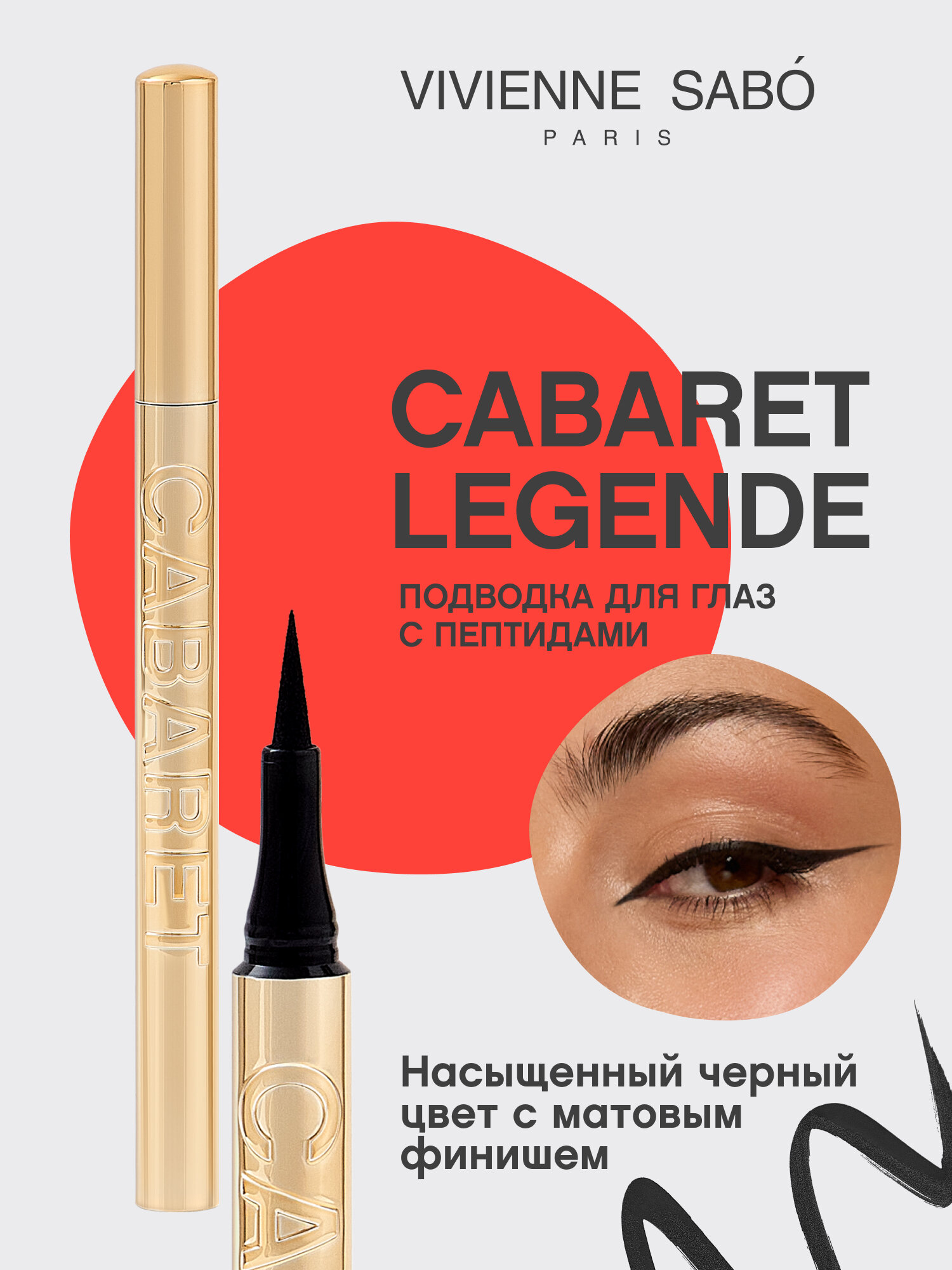 Vivienne Sabo Подводка для глаз Cabaret legende, черный, 1,3 мл — фото 1